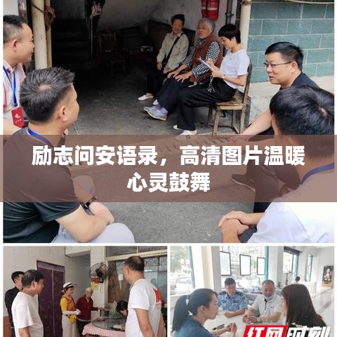 勵志問安語錄，高清圖片溫暖心靈鼓舞