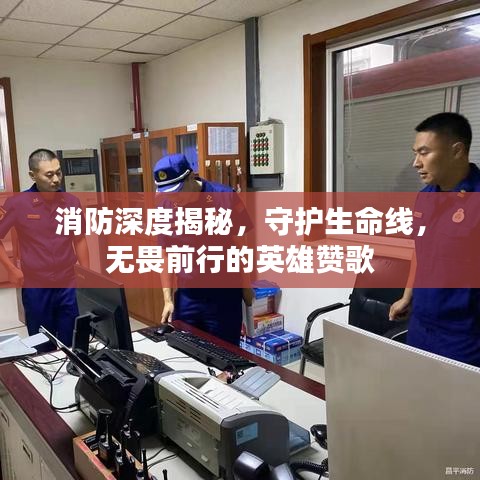 消防深度揭秘，守護(hù)生命線，無畏前行的英雄贊歌