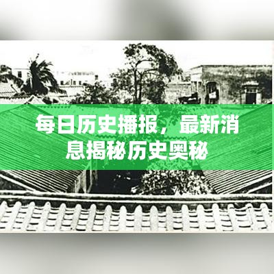 每日歷史播報(bào)，最新消息揭秘歷史奧秘