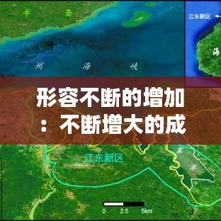 形容不斷的增加：不斷增大的成語 