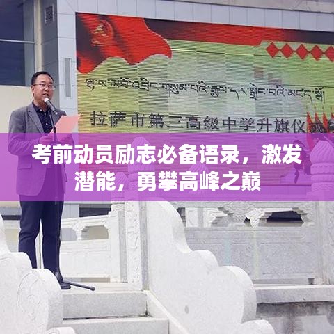 考前動(dòng)員勵(lì)志必備語錄，激發(fā)潛能，勇攀高峰之巔