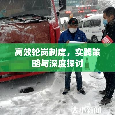 高效輪崗制度，實(shí)踐策略與深度探討