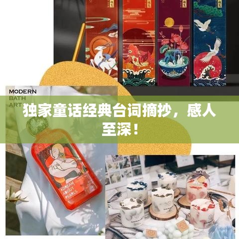 獨家童話經(jīng)典臺詞摘抄，感人至深！