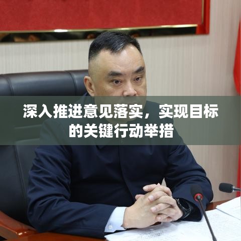 深入推進意見落實，實現(xiàn)目標(biāo)的關(guān)鍵行動舉措