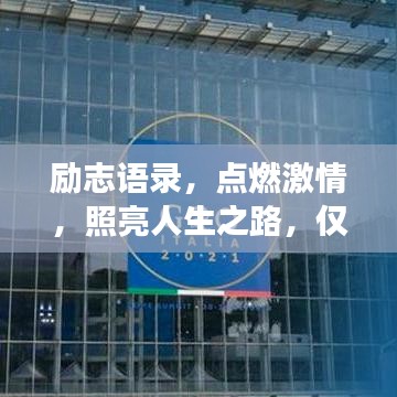 勵志語錄，點燃激情，照亮人生之路，僅11秒改變命運！