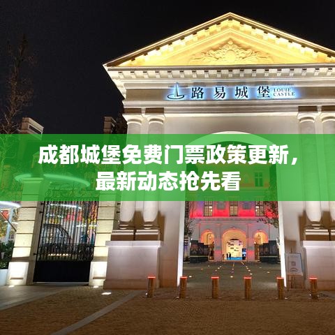 成都城堡免費門票政策更新，最新動態(tài)搶先看