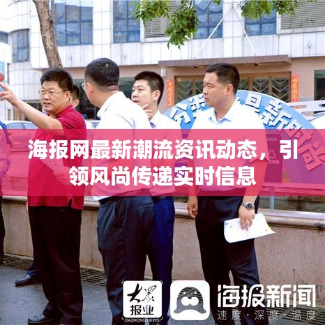 海報(bào)網(wǎng)最新潮流資訊動(dòng)態(tài)，引領(lǐng)風(fēng)尚傳遞實(shí)時(shí)信息