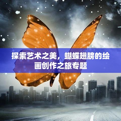探索藝術(shù)之美，蝴蝶翅膀的繪畫創(chuàng)作之旅專題