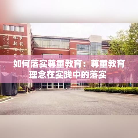 如何落實(shí)尊重教育：尊重教育理念在實(shí)踐中的落實(shí) 