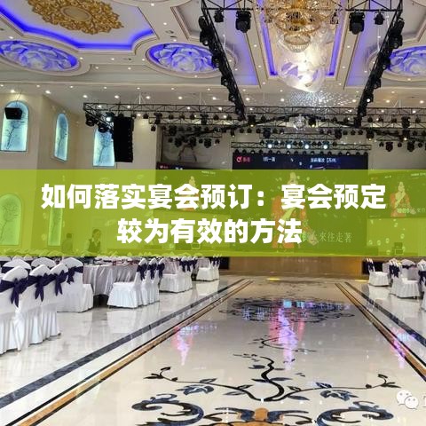 如何落實宴會預訂：宴會預定較為有效的方法 