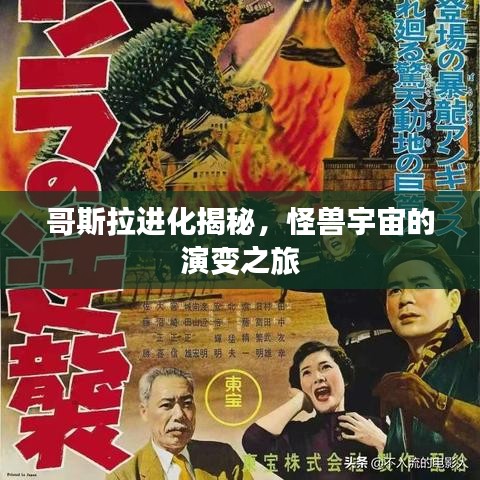 哥斯拉進(jìn)化揭秘，怪獸宇宙的演變之旅