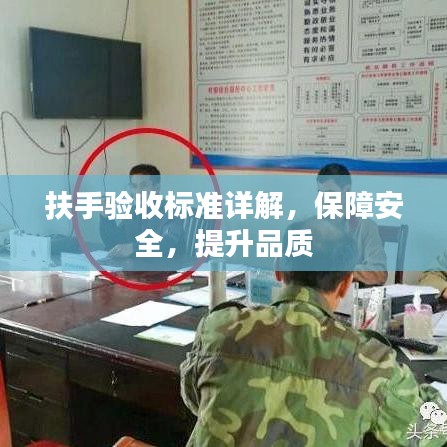 扶手驗(yàn)收標(biāo)準(zhǔn)詳解，保障安全，提升品質(zhì)