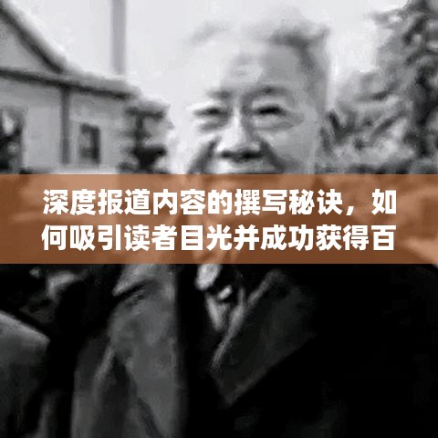深度報道內(nèi)容的撰寫秘訣，如何吸引讀者目光并成功獲得百度收錄？