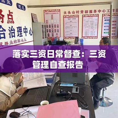 落實(shí)三資日常督查：三資管理自查報(bào)告 