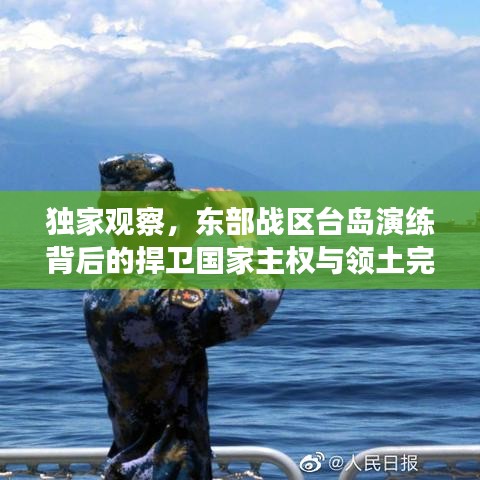 獨(dú)家觀察，東部戰(zhàn)區(qū)臺(tái)島演練背后的捍衛(wèi)國(guó)家主權(quán)與領(lǐng)土完整的決心