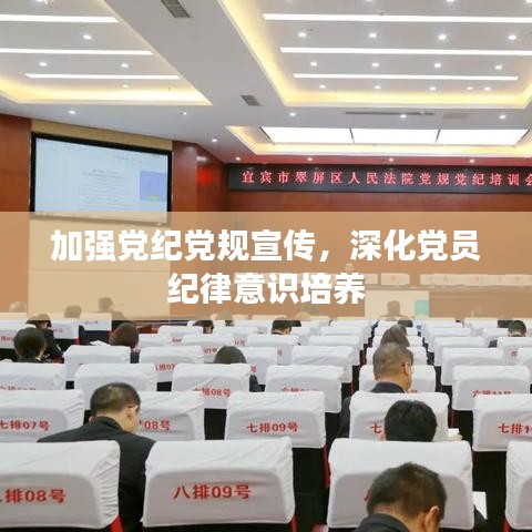 加強(qiáng)黨紀(jì)黨規(guī)宣傳，深化黨員紀(jì)律意識培養(yǎng)