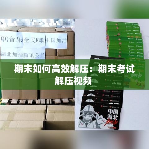 期末如何高效解壓：期末考試解壓視頻 