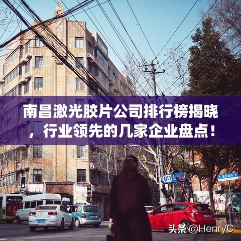 南昌激光膠片公司排行榜揭曉，行業(yè)領(lǐng)先的幾家企業(yè)盤點(diǎn)！