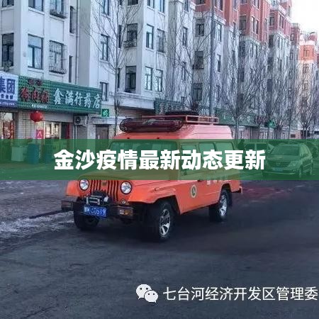 金沙疫情最新動態(tài)更新