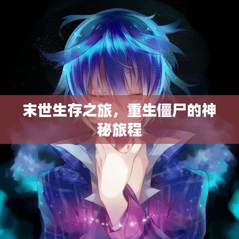 末世生存之旅，重生僵尸的神秘旅程