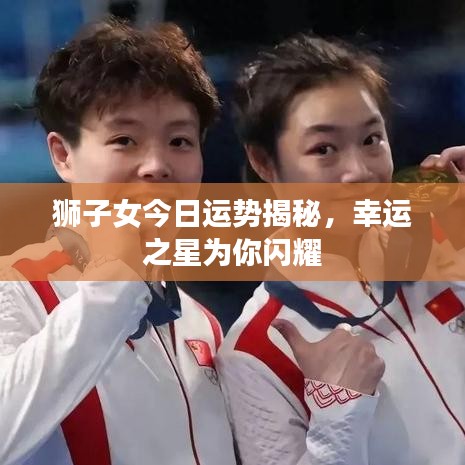 獅子女今日運(yùn)勢揭秘，幸運(yùn)之星為你閃耀