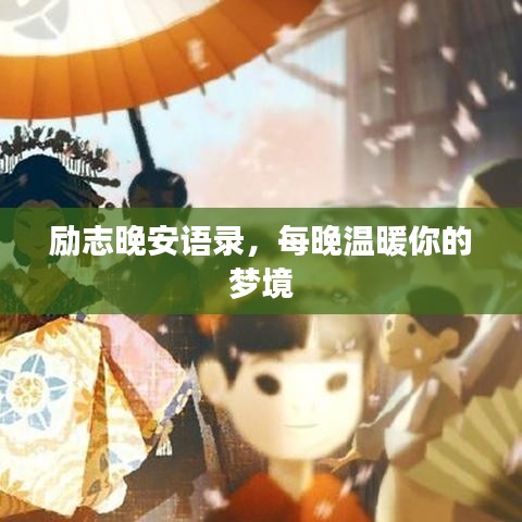 勵志晚安語錄，每晚溫暖你的夢境