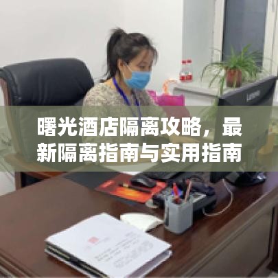 曙光酒店隔離攻略，最新隔離指南與實(shí)用指南