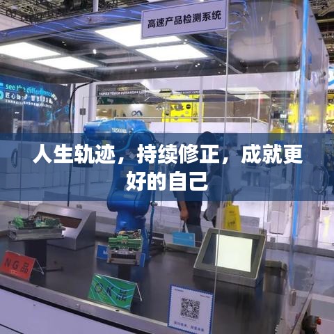 人生軌跡，持續(xù)修正，成就更好的自己