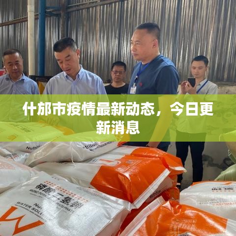 什邡市疫情最新動(dòng)態(tài)，今日更新消息