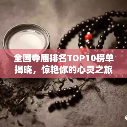 全國(guó)寺廟排名TOP10榜單揭曉，驚艷你的心靈之旅！
