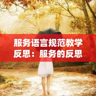 服務(wù)語(yǔ)言規(guī)范教學(xué)反思：服務(wù)的反思 