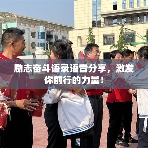 勵(lì)志奮斗語(yǔ)錄語(yǔ)音分享，激發(fā)你前行的力量！