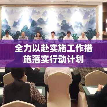 全力以赴實施工作措施落實行動計劃