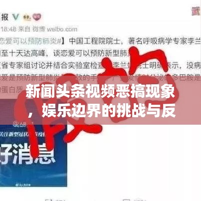 新聞?lì)^條視頻惡搞現(xiàn)象，娛樂邊界的挑戰(zhàn)與反思