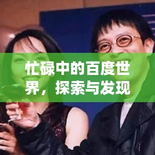 忙碌中的百度世界，探索與發(fā)現(xiàn)的無盡之旅