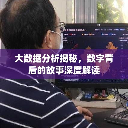 大數(shù)據(jù)分析揭秘，數(shù)字背后的故事深度解讀