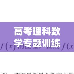 高考理科數(shù)學(xué)專題訓(xùn)練策略與實(shí)踐技巧解析