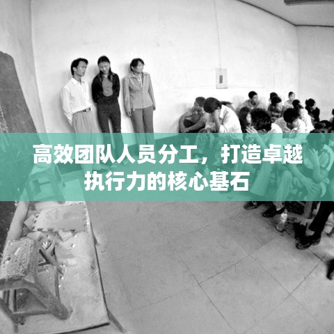 高效團隊人員分工，打造卓越執(zhí)行力的核心基石