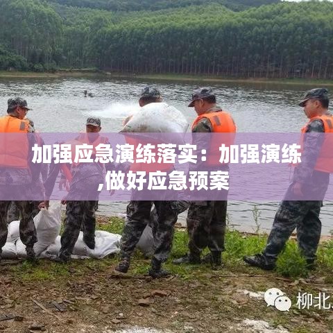 加強(qiáng)應(yīng)急演練落實(shí)：加強(qiáng)演練,做好應(yīng)急預(yù)案 