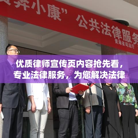 優(yōu)質(zhì)律師宣傳頁內(nèi)容搶先看，專業(yè)法律服務(wù)，為您解決法律難題！