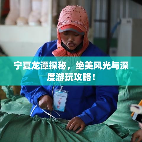 寧夏龍?zhí)短矫兀^美風(fēng)光與深度游玩攻略！