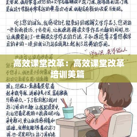 高效課堂改革：高效課堂改革培訓美篇 