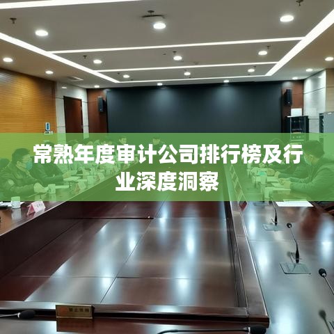 常熟年度審計公司排行榜及行業(yè)深度洞察