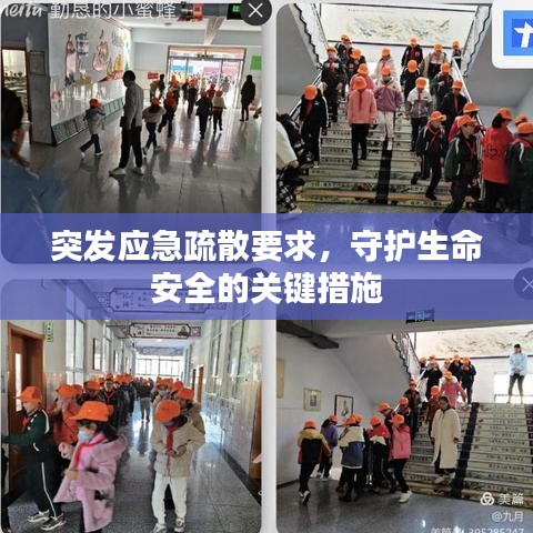 突發(fā)應急疏散要求，守護生命安全的關(guān)鍵措施