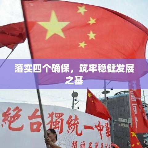 落實四個確保，筑牢穩(wěn)健發(fā)展之基