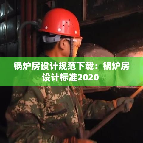 鍋爐房設(shè)計規(guī)范下載：鍋爐房設(shè)計標準2020 