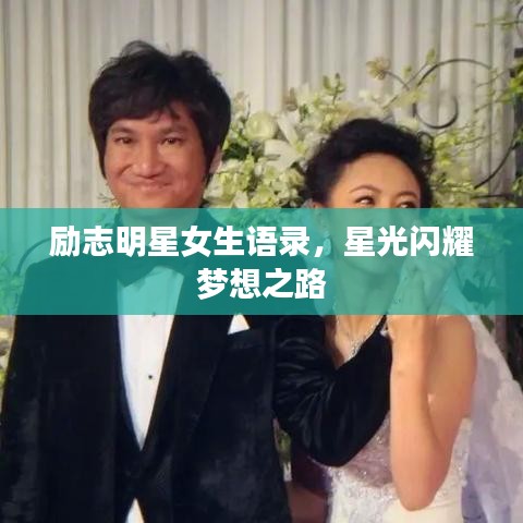 勵志明星女生語錄，星光閃耀夢想之路