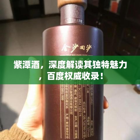 紫潭酒，深度解讀其獨(dú)特魅力，百度權(quán)威收錄！