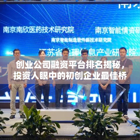 創(chuàng)業(yè)公司融資平臺排名揭秘，投資人眼中的初創(chuàng)企業(yè)最佳橋梁！