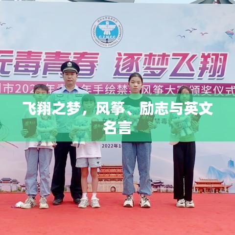飛翔之夢，風箏、勵志與英文名言